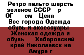 Ретро пальто шерсть зеленое СССР - р.54-56 ОГ 124 см › Цена ­ 1 000 - Все города Одежда, обувь и аксессуары » Женская одежда и обувь   . Хабаровский край,Николаевск-на-Амуре г.